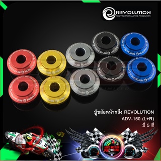 บู๊ชล้อหน้ากลึง REVOLUTION ADV-150 (L+R)