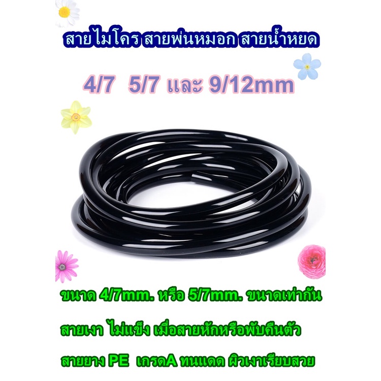 สายไมโคร สายพ่นหมอก สายน้ำหยด 5-20เมตร  ใช้กับข้อต่อระบบ 4/7  5/7 และ 9/12mm  พ่นละอองน้ำ สายมินิสปริงเกอร์ รดน้ำต้นไม้