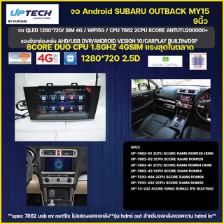 จอ Android Subaru outback my15 9นิ้ว TS10 2CPU 8CORE RAM/ROM 8+128/4+64/4+32 V10 DSP 4G WIFI5G CARPLAY/CPU T3 4CORE 2+16