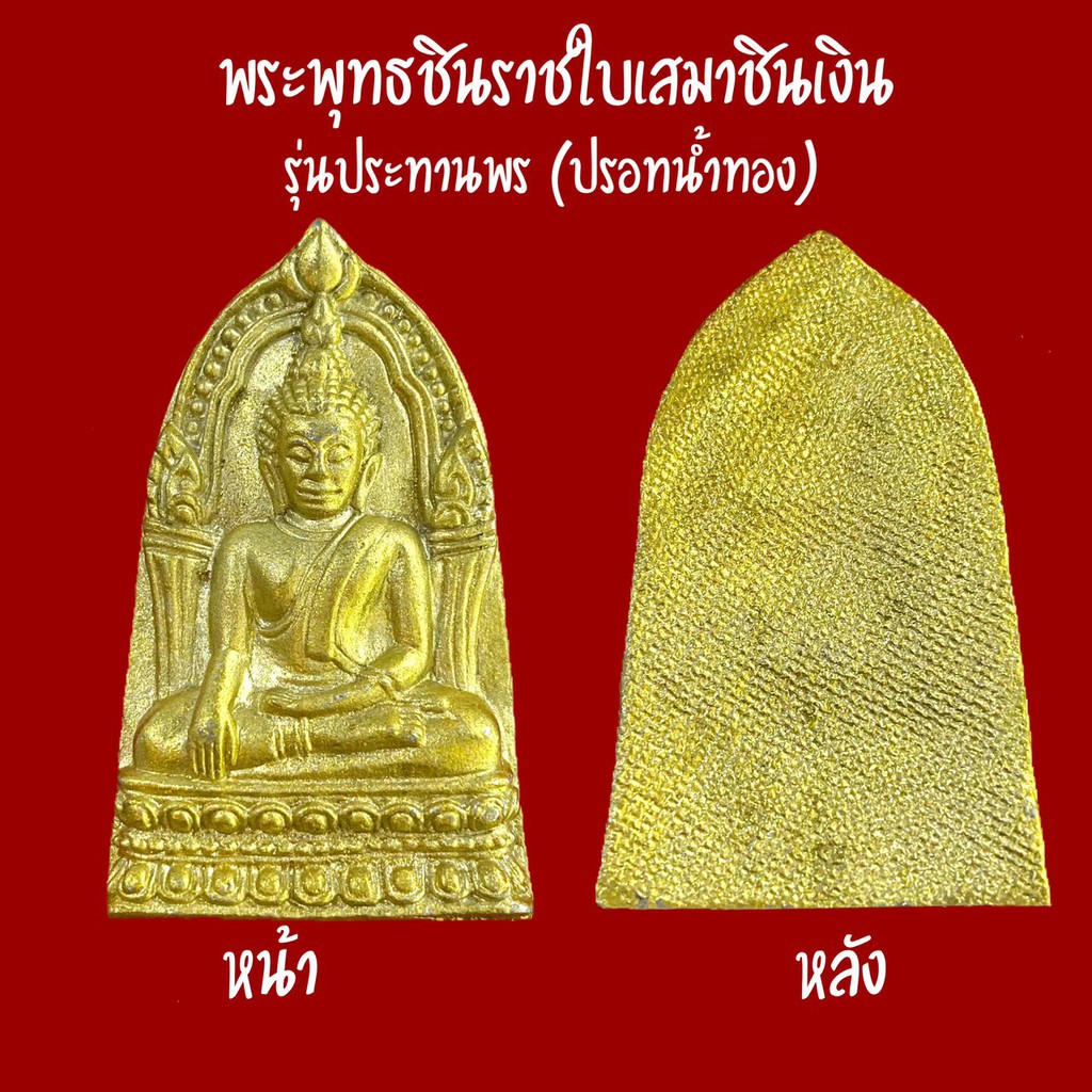 พระพุทธชินราช ใบเสมาย้อนยุค เนื้อชินเงิน(ปรอทน้ำทอง) รุ่นประทานพร ปี2547 วัด พระศรีรัตนมหาธาตุวรมหาวิหาร จ.พิษณุโลก | Shopee Thailand