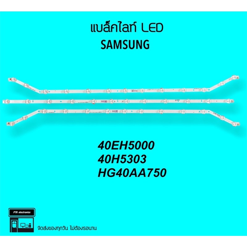 SAMSUNG หลอดแบล็คไลท์  UA40EH5000R UA40H5303 HG40AA570 LH40EDD หลอดไฟ หลอดทีวี แบล็คไลท์ LED