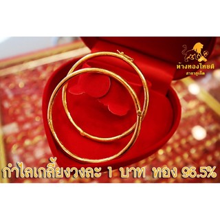 กำไล 1 บาท (หลุดจำนำ) ลายเกลี้ยงทอง  96.5%
