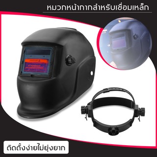 หน้ากากเชื่อมปรับแสงอัตโนมัติ พลังงานแสงอาทิตย์สีปรับให้มืดได้อัตโนมัติช่วงสี 4/9-13 หน้ากากเชื่อม ป้องกัน UV/IR