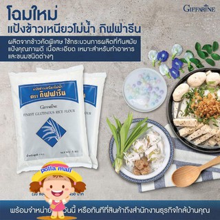 แป้งข้าวเหนียว กิฟฟารีน/สำหรับทำอาหารและขนม