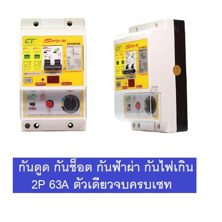 CT เครื่องตัดวงจรกระแสไฟฟ้ารั่วลงดินอัตโนมัติ รุ่นพิเศษ ป้องกันฟ้าผ่าได้ 2P 63A รุ่น SPDR