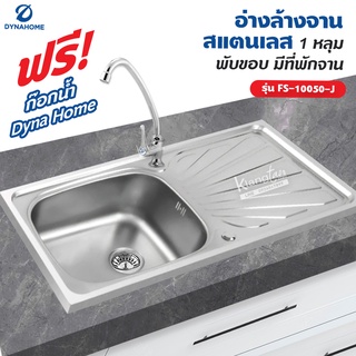 Dyna Home อ่างล้างจาน สแตนเลส รุ่น FS-10050-J ขนาด 100 x 50 cm. (1 หลุม แบบพับขอบ มีที่พักจาน)