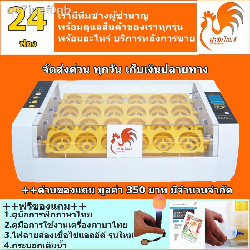 24 ชั่วโมง100 % ต้นฉบับ✸❡{เครื่องศูนย์ คู่มือภาษาไทยของแถมครบเซท} เครื่องฟักไข่ ตู้ฟักไข่ ฟักไข่ไก่ นก 24 ฟอง ระบบอัตโน