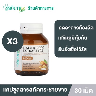 [แพ็ค 3] Smooth Life Finger Root Extract 240 mg.+ D3 แคปซูล กระชายขาว 30 แคปซูล ยับยั้งไวรัส เสริมภูมิคุ้มกัน ลดอาการท้องอืด ท้องเฟ้อ สมูทไลฟ์