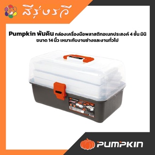 PUMPKIN 14" Mini Multifunction Tool Box  พัมคิน กล่องเครื่องมือพลาสติกอเนกประสงค์ 4 ชั้น มินิ ขนาด 14 นิ้ว รุ่น 20825