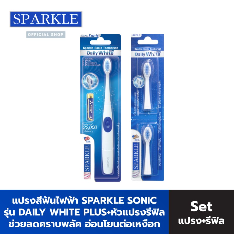 Sparkle แปรงสีฟันไฟฟ้า Sonic Daily White Plus  รุ่นSK0370 พกพา+หัวแปรงไฟฟ้า Sonic Daily White Plus (รีฟิล) SK0371 kuron