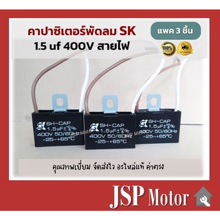 (แพค 3 ชิ้น)คาปาซิเตอร์พัดลม SK แท้ 1.5uF แบบมีสายไฟ อะไหล่แท้ 100% (พัดลม Hatari, Mitsu และอื่นๆ) Capacitor