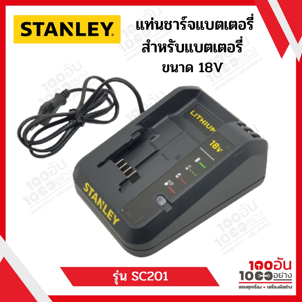 แท่นชาร์ต 18V STANLEY รุ่น SC201-B1