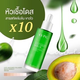 หัวเชื้อโดส Cuty Avocado Collagen White Perfect Serum