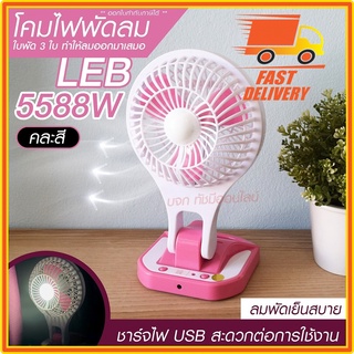 พัดลม 5588W / F-138 / HT5580 HT-5580 พัดลมตั้งโต๊ะ พัดลมเล็ก ชาร์จ USB ลมแรง3เท่า Fan Portable พัดลมพกพา แบตในตัว