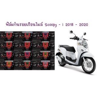 ฟิล์มกันเรือนไมล์ Scoopy i 2017 - 2020