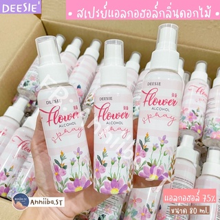 [ยกลัง]DEESIE  ดีซี่ สเปรย์แอลกอฮอล์กลิ่นฟีโรโมน&amp; กลิ่นดอกไม้&amp; กลิ่นเมล่อน 80ml. Sanitizer Alcohol Spray