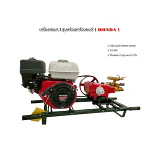 เครื่องพ่นยา 3สูบพร้อมเครื่องยนต์ HONDA GP 200  (6.5hp)  ปั้มพ่นยาสามสูบ  1 นิ้ว  (01-0103)