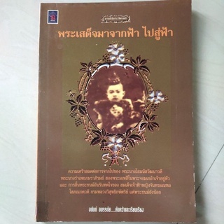 หนังสือ พระเสด็จมาจากฟ้า ไปสู่ฟ้า โดย อนันต์ อมรรตัย ค้นคว้า