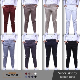 กางเกงสแลคขายาว ทรงเดฟ(Super skinny) ผ้ายืด 8 สี