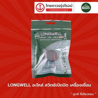 LONGWELL อะไหล่ สวิทซ์เปิดปิด เครื่องเชื่อม |ชิ้น| TTR Store