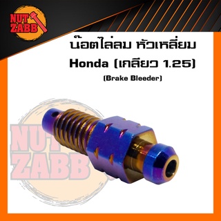 น๊อตไล่ลมเบรค สำหรับ Honda (เกลียว1.25) มีให้เลือก หัวเหลี่ยม/หัวเจาะ พร้อมส่ง