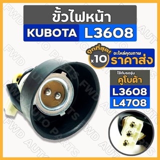 ขั้วไฟหน้า / ชุดขั้วไฟหน้า รถไถ คูโบต้า KUBOTA L3608 / L4708 1กล่อง (10ชิ้น)