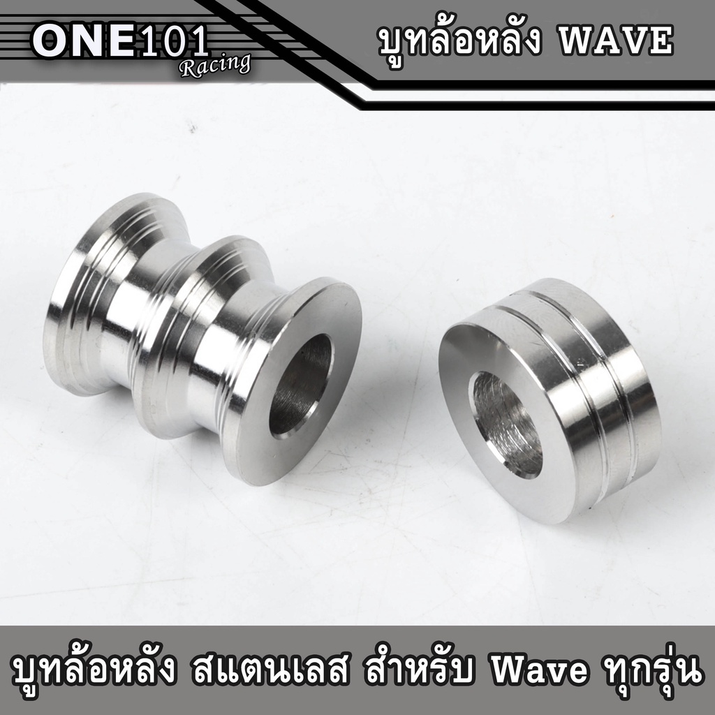บูทล้อหลัง บู๊ชล้อหลัง WAVE สแตนเลสแท้ 100% สีเงิน 1 คู่ WAVE-110i WAVE-125SRI WAVE-125i new Dream น็อตเลส บูชล้อหลัง
