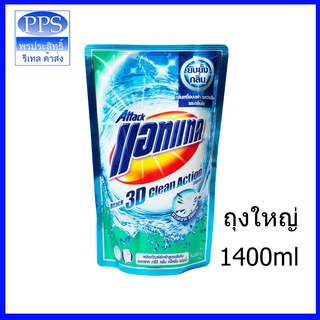 Attack 3D Clean Action น้ำยาซักผ้าแอทแทค แอทแทคทรีดี 1400มล. ถุงใหญ่จุใจ (ราคาส่ง+เก็บเงินปลายทาง)