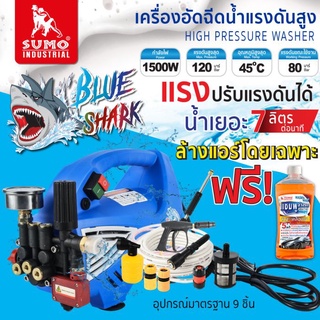 เครื่องอัดฉีดน้ำแรงดันสูง รุ่น Blue shark SUMO