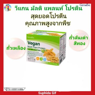 กิฟฟารีน วีแกน มัลติ แพลนท์ โปรตีน Vegan muli Plant โปรตีนจากถั่วเหลือง ถั่วลันเต่า ผสมแคลเซียม โปรตีนคุณภาพสูงจากพืช