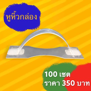 (100 เซต) หูหิ้วกล่อง รับน้ำหนักได้ 10 โลขึ้นไป ราค่าส่งจากโรงงาน