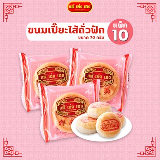 ขนมเปี๊ยะถั่วฟัก 70 กรัม / 10 แพ็ค