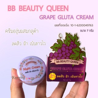 ครีมองุ่นผสมกลูต้า BB BEAUTY QUEEN GRAPE GLUTA CREAM ลดสิว ฝ้า เน้นขาวไว ขนาด 7 กรัม