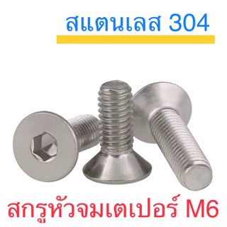 สกรูหัวจมเตเปอร์ สแตนเลส M6 ยาว 8 - 100 มิล