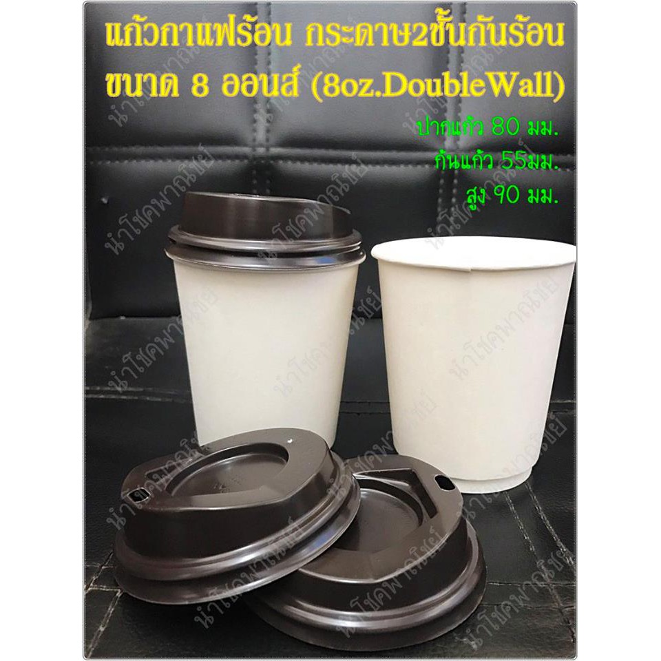 (50ใบ/ชุด)แก้วกระดาษกาแฟร้อนหุ้มกระดาษ2ชั้น*สีขาว พร้อมฝายกดื่ม