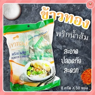 ชุดเครื่องปรุงแบบซอง พริกน้ำตาล พริกน้ำส้ม ตราข้าวทอง