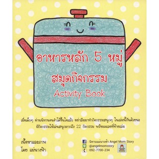 อาหารหลัก 5 หมู่ สมุดกิจกรรม Activity Book