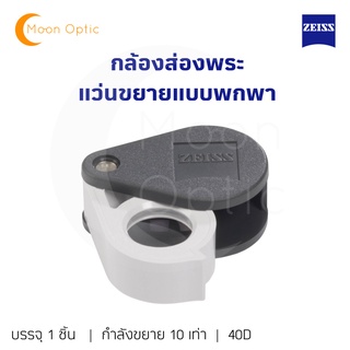 Zeiss กล้องส่องพระ กล้องส่องเพชร D40 กำลังขยาย10X เท่า