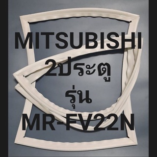 ขอบยางตู้เย็นMITSUBISHI 2ประตูรุ่นMRFV22N มิตซู