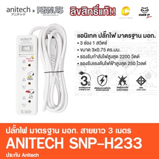 ปลั๊กไฟมาตรฐาน มอก Anitech x Peanuts 3ช่อง 1สวิตซ์ 3เมตร รุ่น SNP-H233