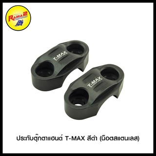 ประกับตุ๊กตาแฮนด์ T-MAX  (น็อตสแตนเลส)