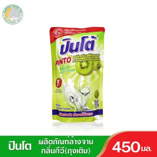 น้ำยาล้างจานปินโต้กลิ่นกีวี่  ถุงเติม 450 มล.