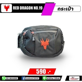 กระเป๋าคาดเอว Red Dragon พร้อมส่ง!!!