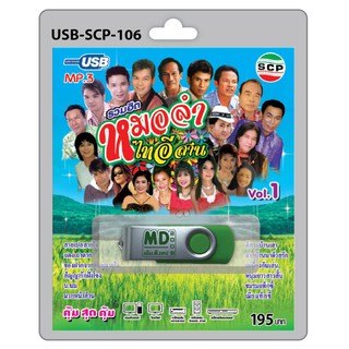 MP3 Flashdrive เสียง รวมฮิตหมอลำไทอีสาน