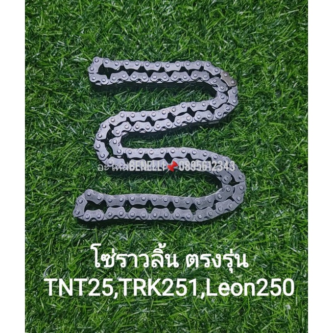 (C94) Benelli TNT25, Leoncino 250,TRK251 โซ่ราวลิ้น ตรงรุ่น