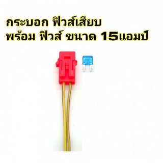 กระบอกฟิวส์เสียบ แบบขนาด มินิ-เล็ก สีแดง พร้อมฟิวส์  15แอมป์  ( 1 ชิ้น)