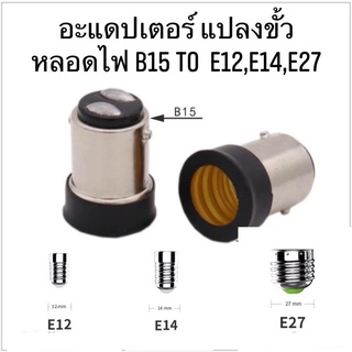 อะแดปเตอร์ ตัวแปลงขั้วหลอดไฟ B15 เป็นขั้วเกลียวมาตรฐาน E12,E14,E27