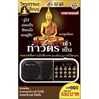 R-14-041064 วิทยุธรรมะอิ่มบุญ MP3 ชุดบทสวดมนต์ทำวัตรเช้า-เย็น