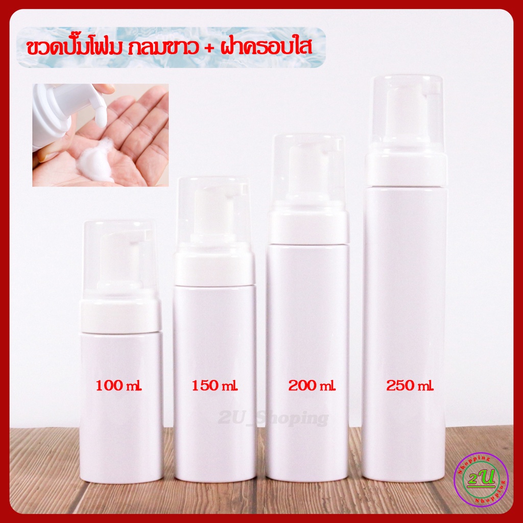ขวดปั๊มโฟม TP  ขวด PET กลมขาว 40/50/60/100/150/200/250ml ขวดปั๊มกลมขาว+ปั๊มโฟมขาว+ฝาครอบใส [Foaming mousse bottle ราคา ถูกที่สุด ดีลบีเคเค