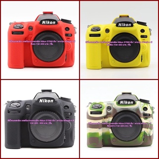 เคส ซิลิโคน Nikon D7000 พร้อมส่ง 4 สี งานเกรด A